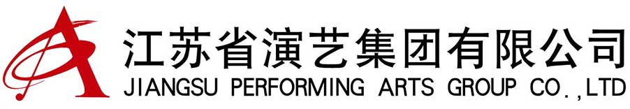 江蘇省演藝集團有限公司